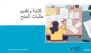 كتابة وتقديم طلبات المنح