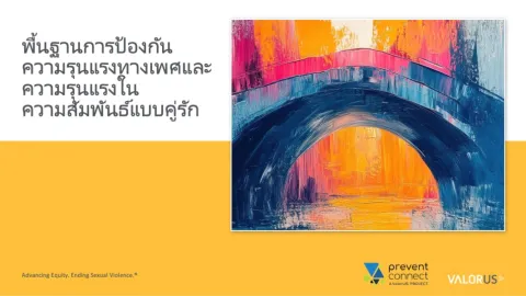 พื้นฐานการป้องกันความรุนแรงทางเพศและความรุนแรงในความสัมพันธ์แบบคู่รัก